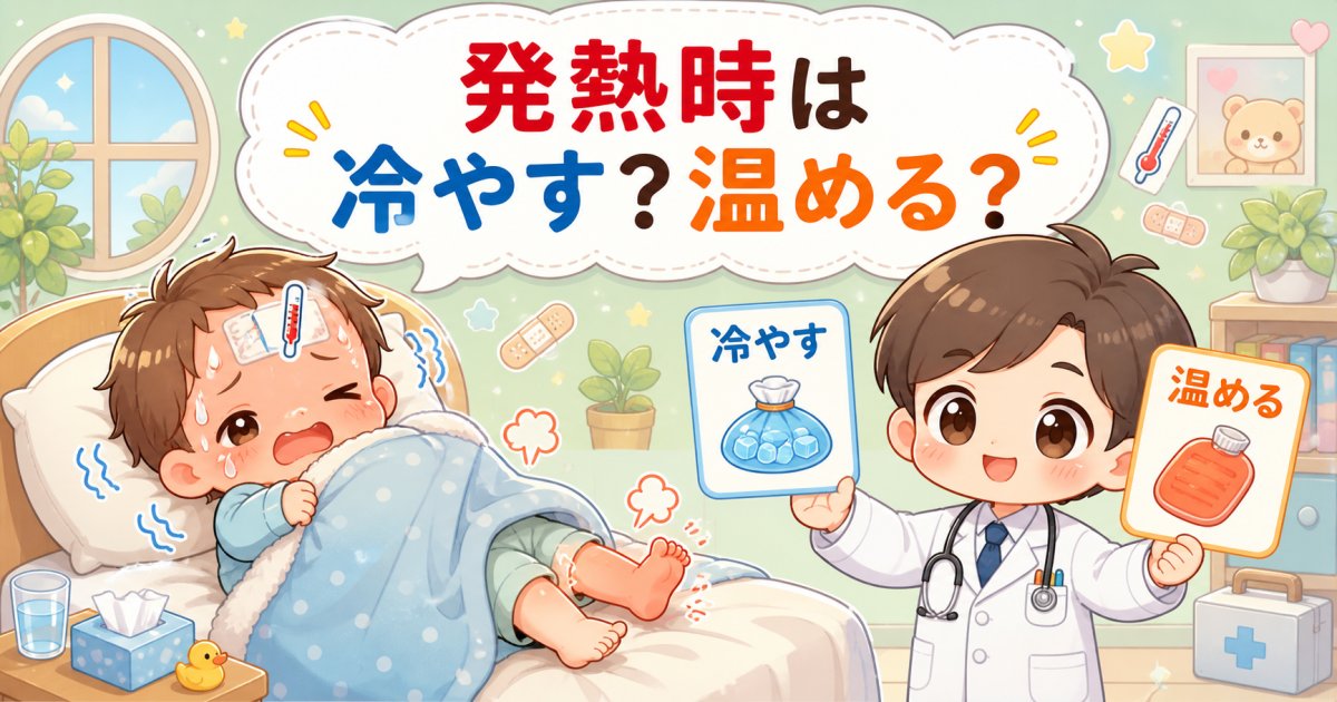 子供の発熱時は冷やす？温める？どっちが良いか医師が対処法を解説